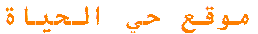 موقع حي الحياة